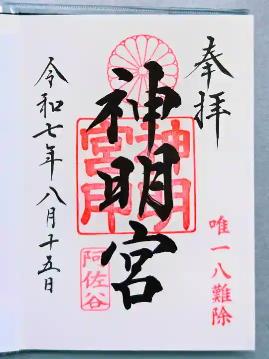 阿佐ヶ谷神明宮の御朱印