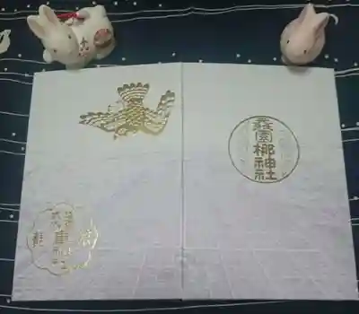 元祇園梛神社・隼神社の御朱印帳