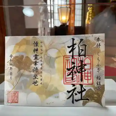 
柏神社 
 令和4年11月限定御朱印
各種

御朱印、御朱印帳は郵送も致します。
詳しくは柏神社ホームページをご覧下さい。 

https://www.kashiwajinja.com
 
11月の柏神社 社務業務のお休みは
8日、10日、17日、21日
となります。お休みの日は御朱印、御守り、御祈祷もお休みとなります。


#柏神社 #柏諏訪神社 #御朱印 #御朱印ガール #御朱印巡り #御朱印好き #御朱印収集 #御朱印女子 #御朱印拝受 #御朱印スタグラム #限定御朱印 #御朱印巡りの旅 #御朱印さんぽ #御朱印好きな人と繋がりたい #カラフル御朱印 #アート御朱印 #マリアナ政府観光局 #御朱印帳   #アマビエ #郵送御朱印 #ほとかみ #ホトカミ #御朱印郵送 #omairi #月替わり御朱印 #ハシビロコウ御朱印 #フクロウ御朱印 #千葉県 #柏市
#11月限定御朱印

 


