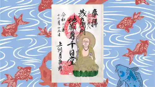 茂左衛門地蔵尊 千日堂の御朱印