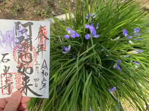 石光寺の御朱印