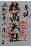 往馬坐伊古麻都比古神社の御朱印