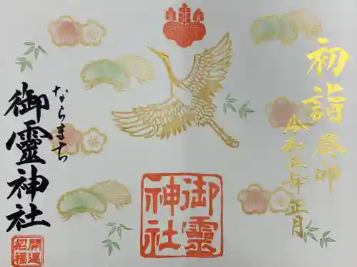 御霊神社(奈良県)