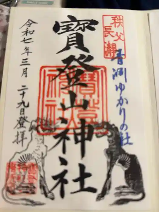 宝登山神社の御朱印