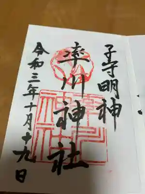 率川神社（大神神社摂社）の御朱印