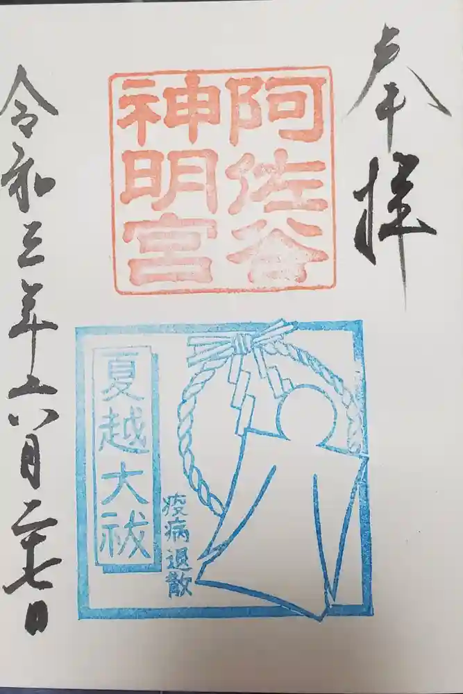阿佐ヶ谷神明宮の御朱印
