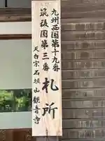 観音寺(福岡県)