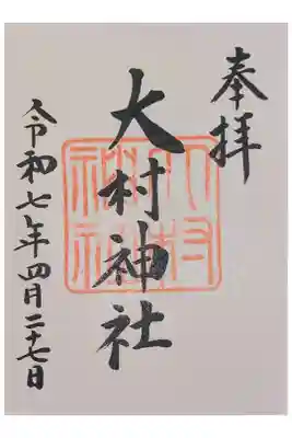 大村神社の御朱印