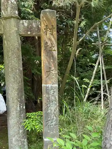 大膳神社(新潟県)