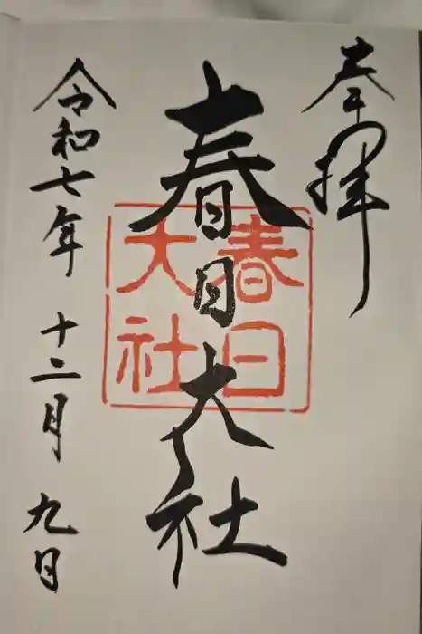 春日大社の御朱印
