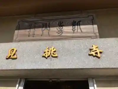 見桃寺のその他建物