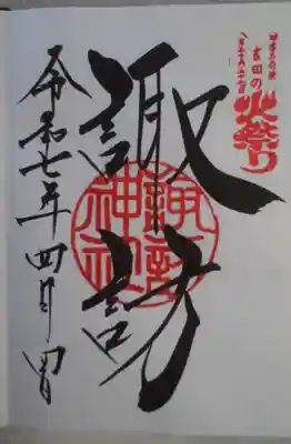 北口本宮冨士浅間神社の御朱印