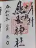 熊野神社の御朱印