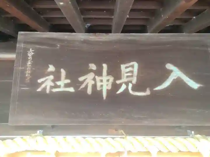 入見神社(愛知県)