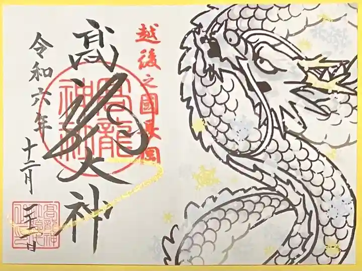 高龍神社(新潟県)