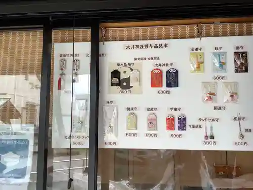 大井神社（如意）の授与品その他