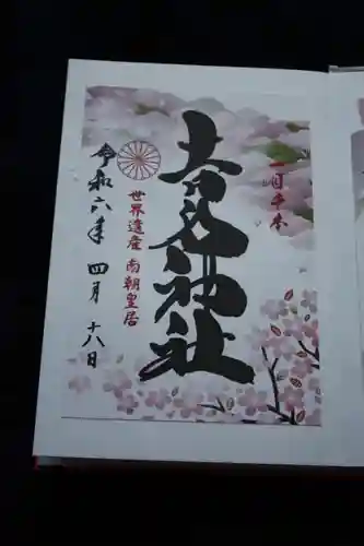 𠮷水神社（吉水神社）の御朱印