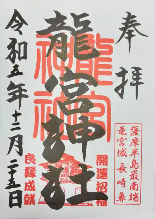 龍宮神社の御朱印