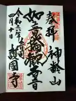 護国寺の御朱印