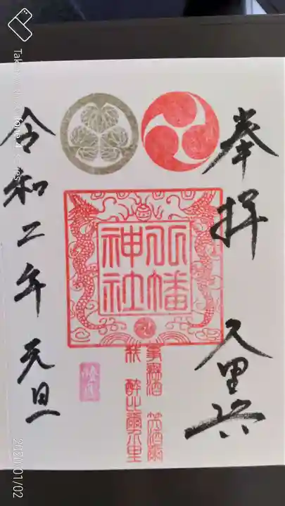 久里浜八幡神社の御朱印