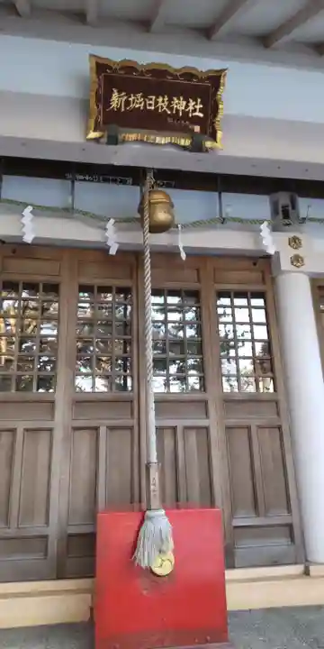 新堀日枝神社の本殿・本堂