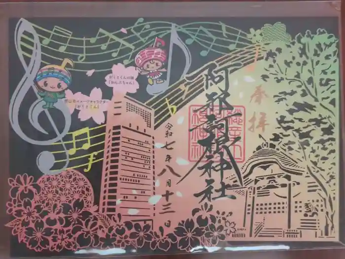 阿邪訶根神社の御朱印