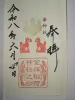 金祥稲荷神社の御朱印