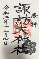 諏訪大神社の御朱印