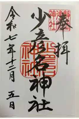 少彦名神社の御朱印