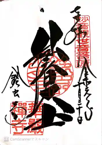 華厳寺（鈴虫寺）の御朱印