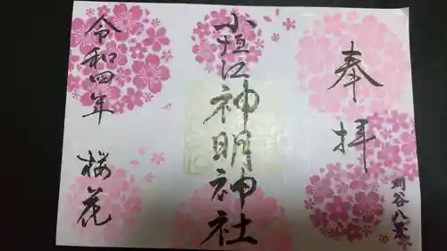 小垣江神明神社の御朱印