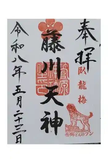 菅原神社の御朱印 2026年05月