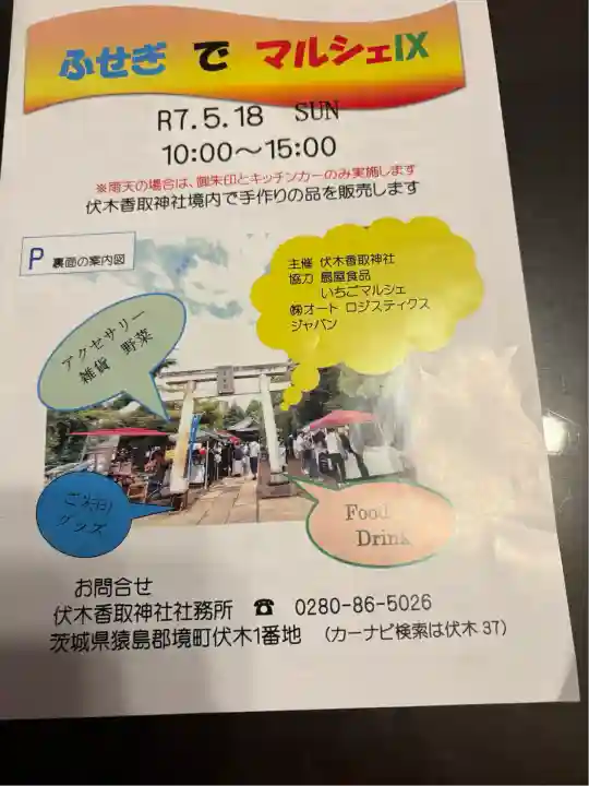 伏木香取神社(茨城県)