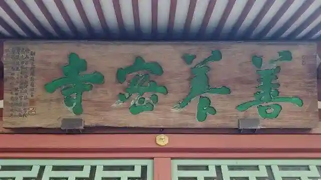 善養寺(善養密寺)のその他建物