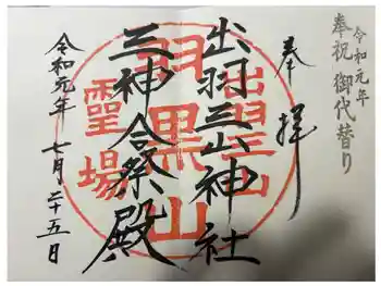 出羽神社(出羽三山神社)~三神合祭殿~の御朱印 2019年07月
