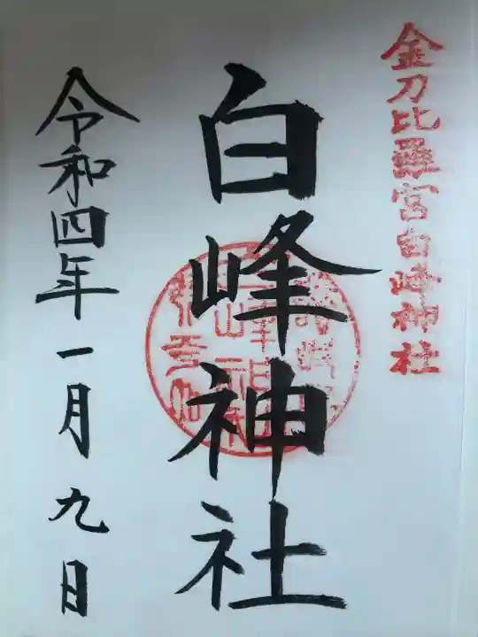 金刀比羅宮の御朱印