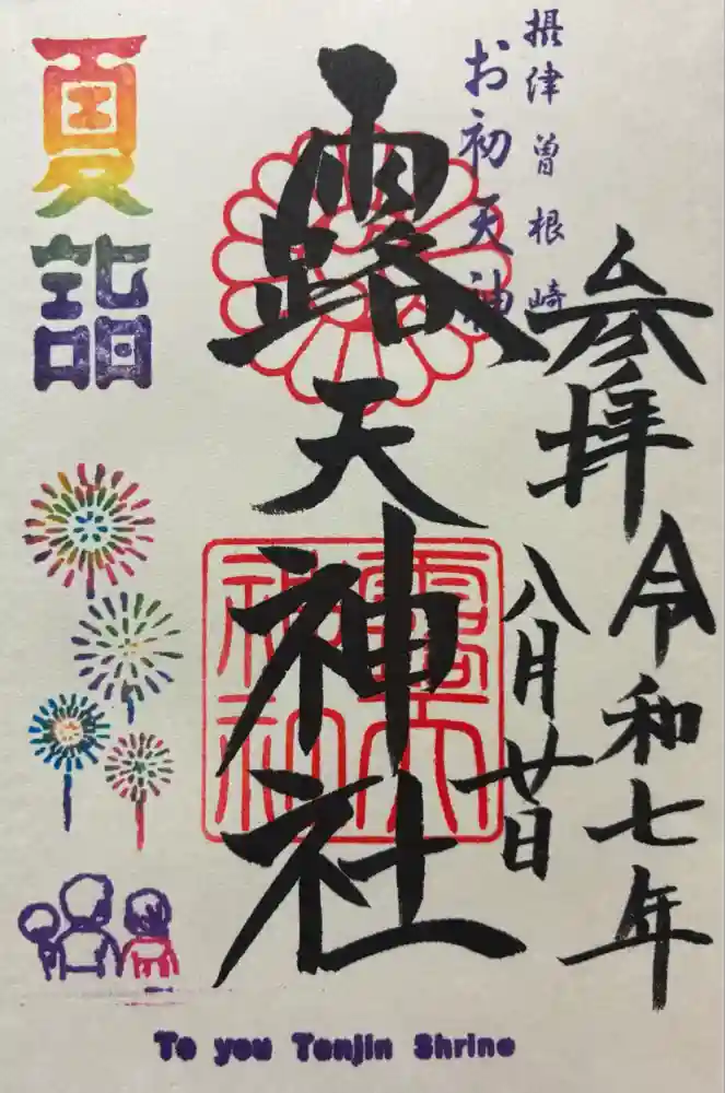 露天神社（お初天神）の御朱印