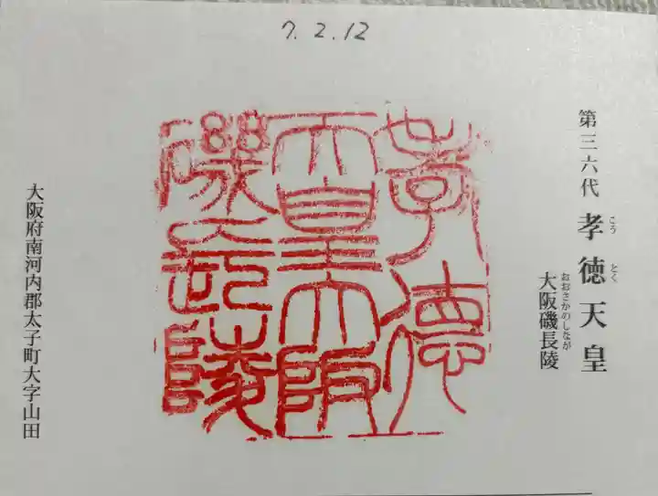 大阪磯長 (孝徳天皇)陵の御朱印