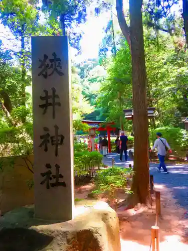 狭井坐大神荒魂神社(狭井神社)(奈良県)
