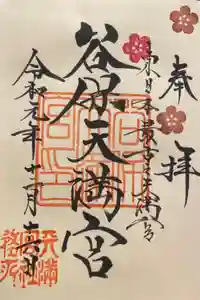 谷保天満宮の御朱印