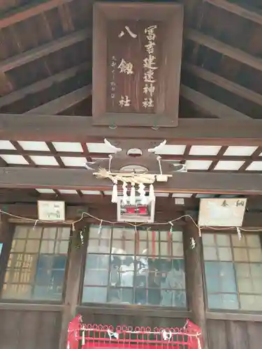 冨吉建速神社・八劔社（須成神社）の本殿・本堂