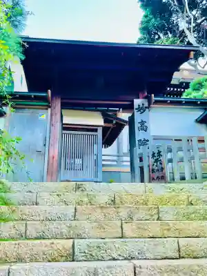 妙高院(神奈川県)