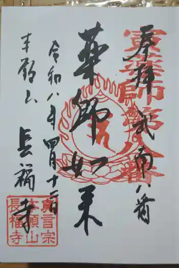 長福寺の御朱印 2026年04月