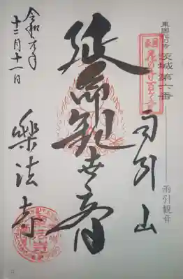 御朱印　東国花の寺百ヶ寺