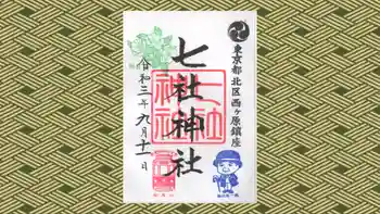 七社神社の御朱印 2021年09月