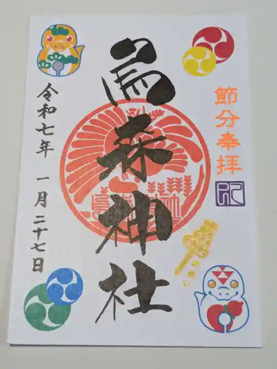 烏森神社の御朱印