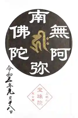 宝珠院様で御朱印帳を頂くと、表紙裏に特別御朱印が入っております。
阿弥陀様の御朱印帳なので、「南無阿弥陀仏」のお印です。
拝受日を入れていただきました。