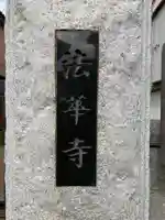 法華寺の山門・神門