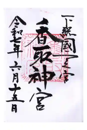 香取神宮の御朱印 2025年06月