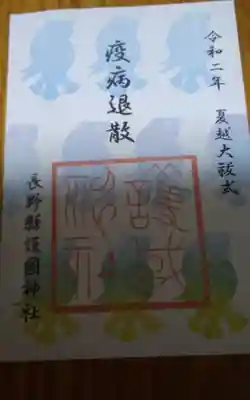 アマビエ御朱印頂きました。